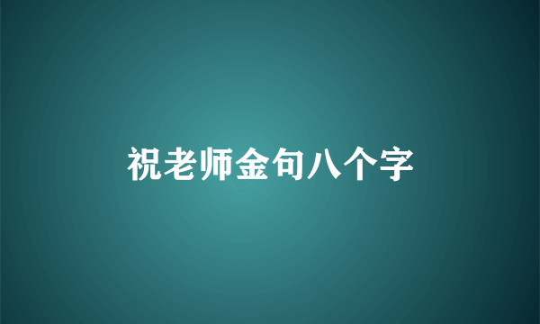 祝老师金句八个字