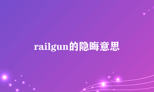 railgun的隐晦意思