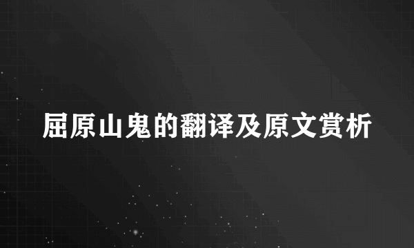 屈原山鬼的翻译及原文赏析