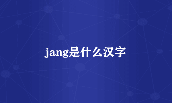 jang是什么汉字