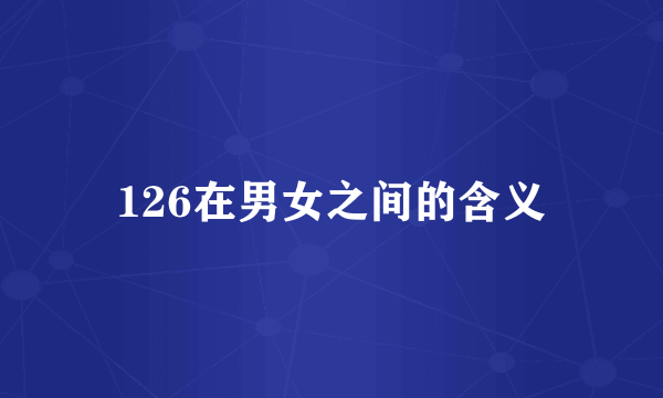 126在男女之间的含义