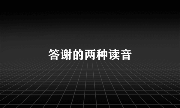 答谢的两种读音