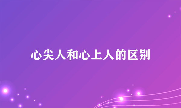 心尖人和心上人的区别