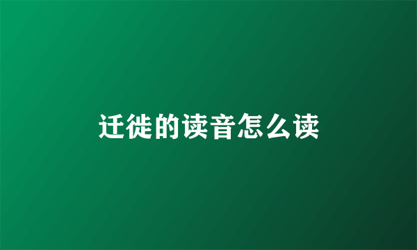 迁徙的读音怎么读