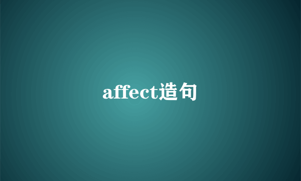 affect造句