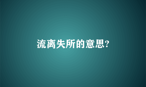 流离失所的意思?