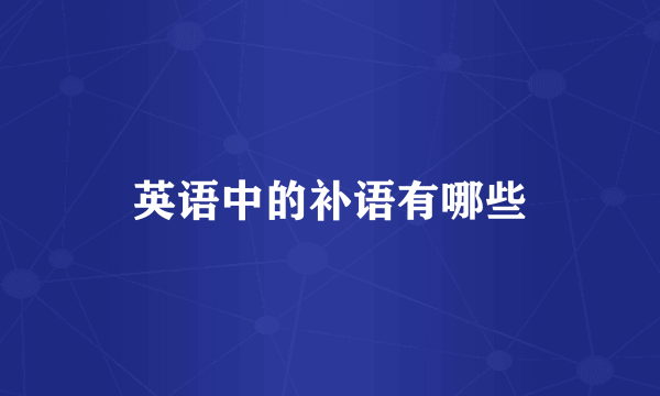 英语中的补语有哪些