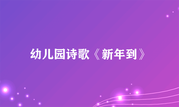 幼儿园诗歌《新年到》
