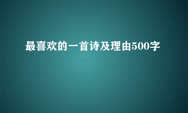 最喜欢的一首诗及理由500字