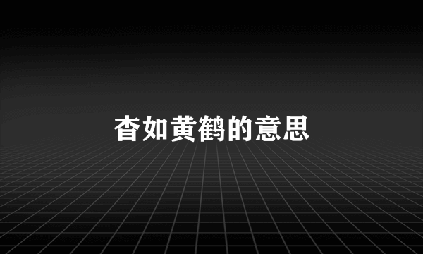 杳如黄鹤的意思