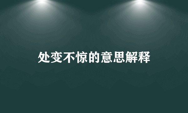处变不惊的意思解释