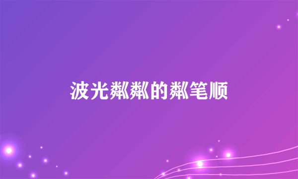 波光粼粼的粼笔顺