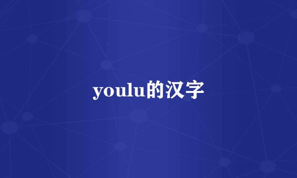 youlu的汉字