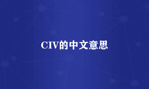 CIV的中文意思