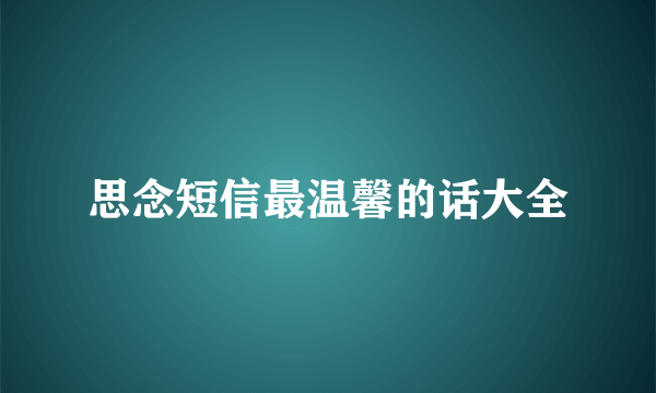 思念短信最温馨的话大全