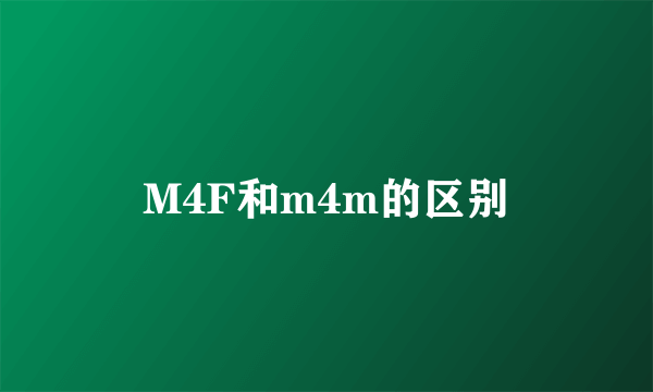 M4F和m4m的区别