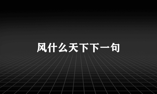 风什么天下下一句