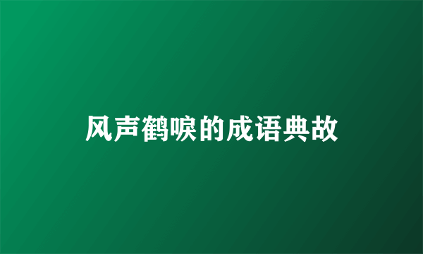 风声鹤唳的成语典故