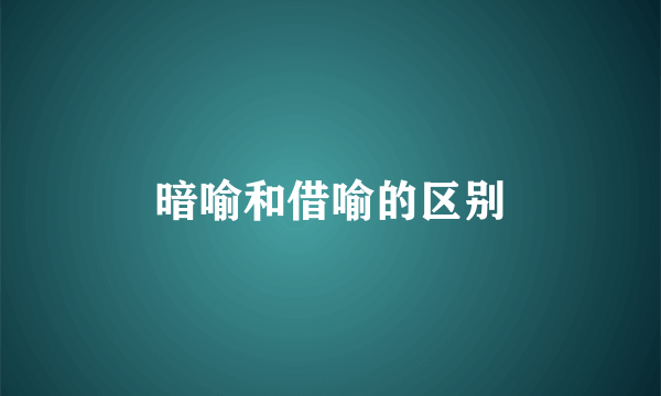 暗喻和借喻的区别