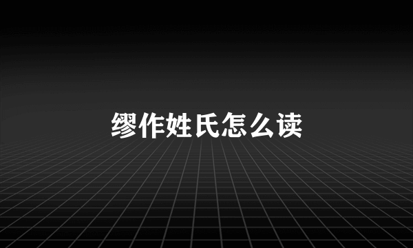 缪作姓氏怎么读