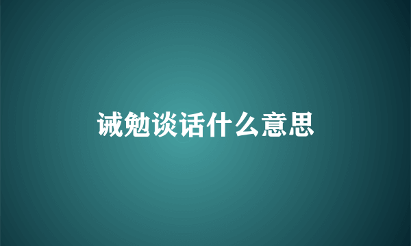 诫勉谈话什么意思