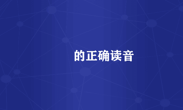 婠婠的正确读音