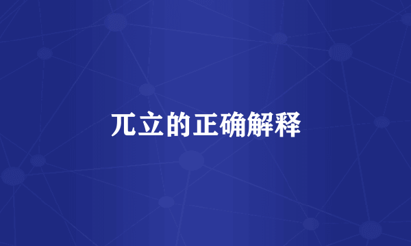 兀立的正确解释