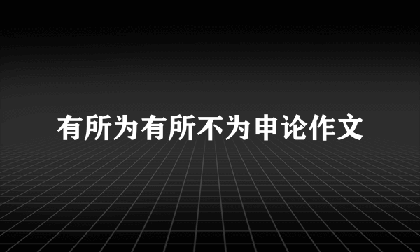 有所为有所不为申论作文