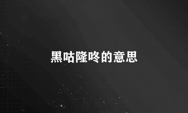 黑咕隆咚的意思