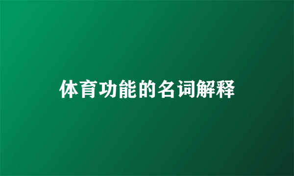 体育功能的名词解释