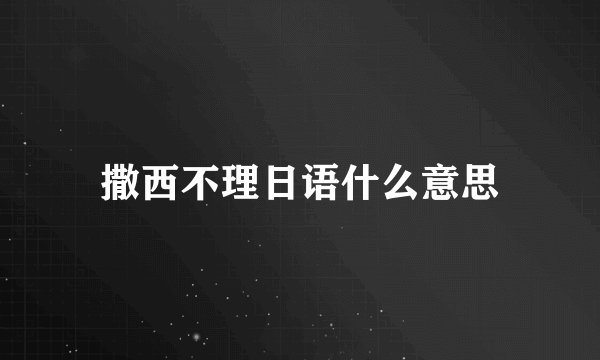 撒西不理日语什么意思