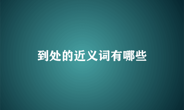 到处的近义词有哪些