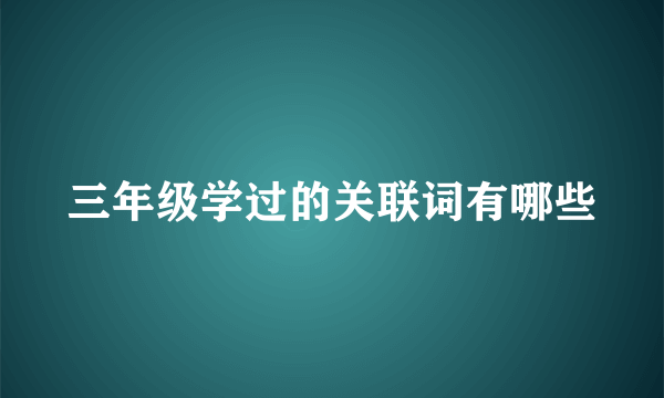 三年级学过的关联词有哪些