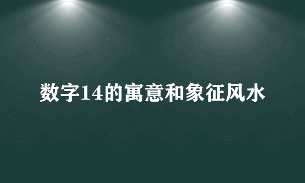 数字14的寓意和象征风水