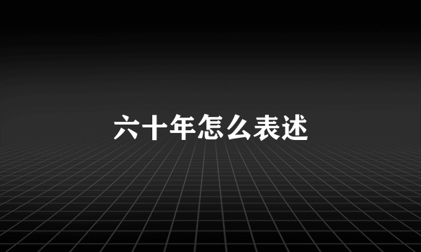 六十年怎么表述