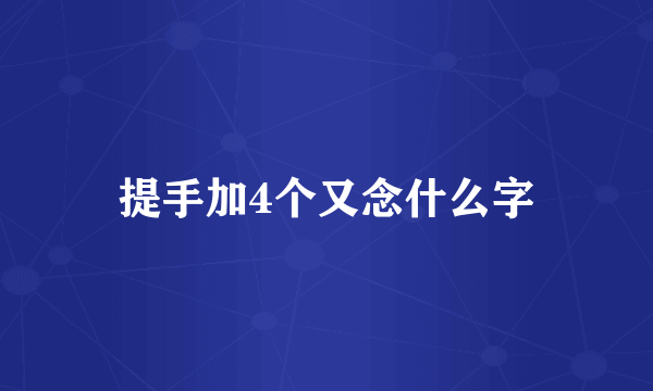 提手加4个又念什么字