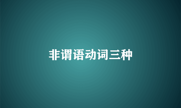 非谓语动词三种