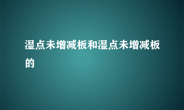 湿点未增减板和湿点未增减板的