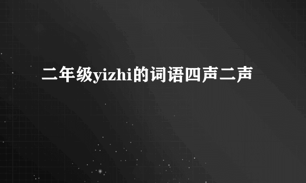 二年级yizhi的词语四声二声