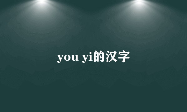you yi的汉字