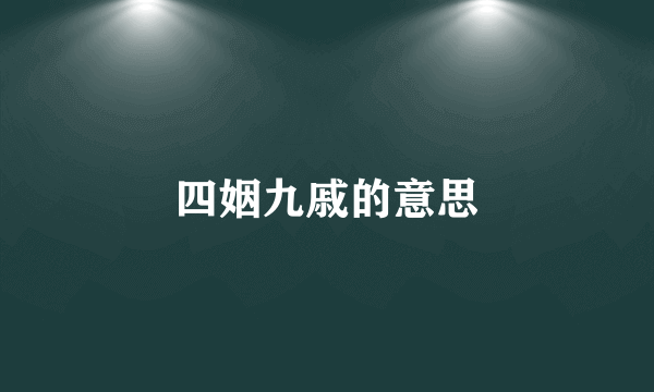 四姻九戚的意思