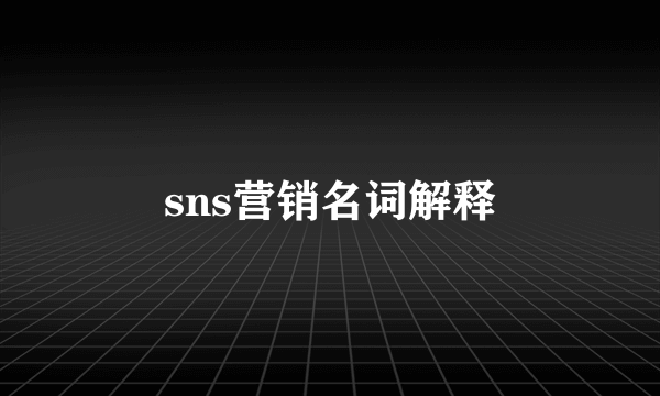 sns营销名词解释