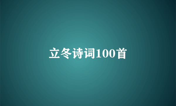 立冬诗词100首