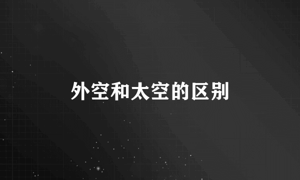 外空和太空的区别