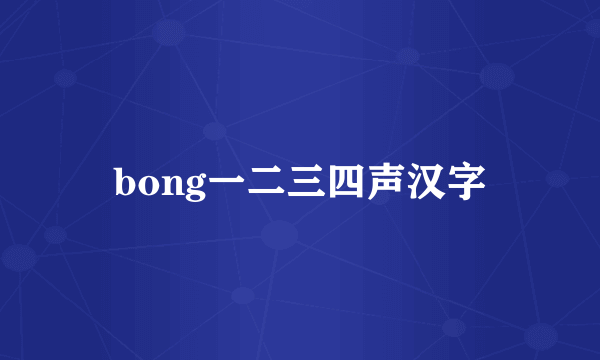 bong一二三四声汉字