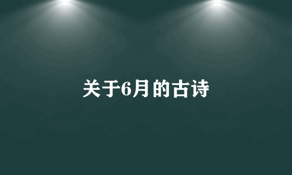 关于6月的古诗