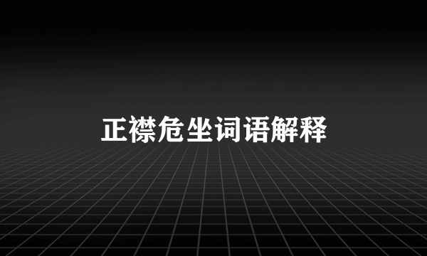 正襟危坐词语解释