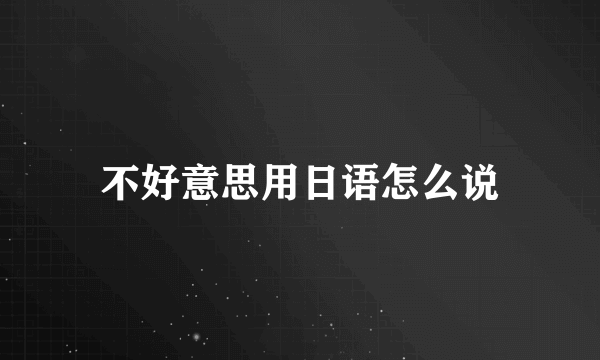 不好意思用日语怎么说