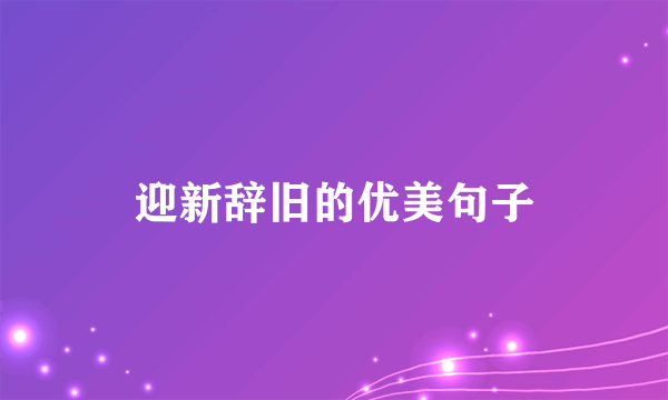 迎新辞旧的优美句子