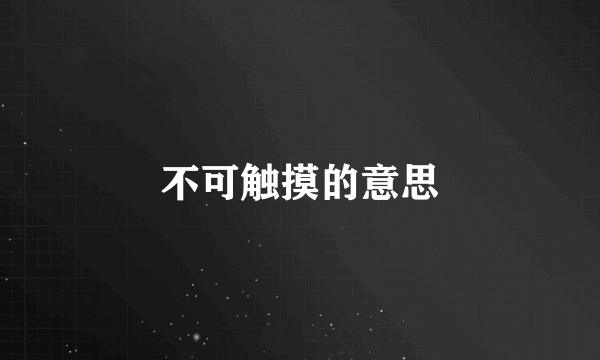 不可触摸的意思